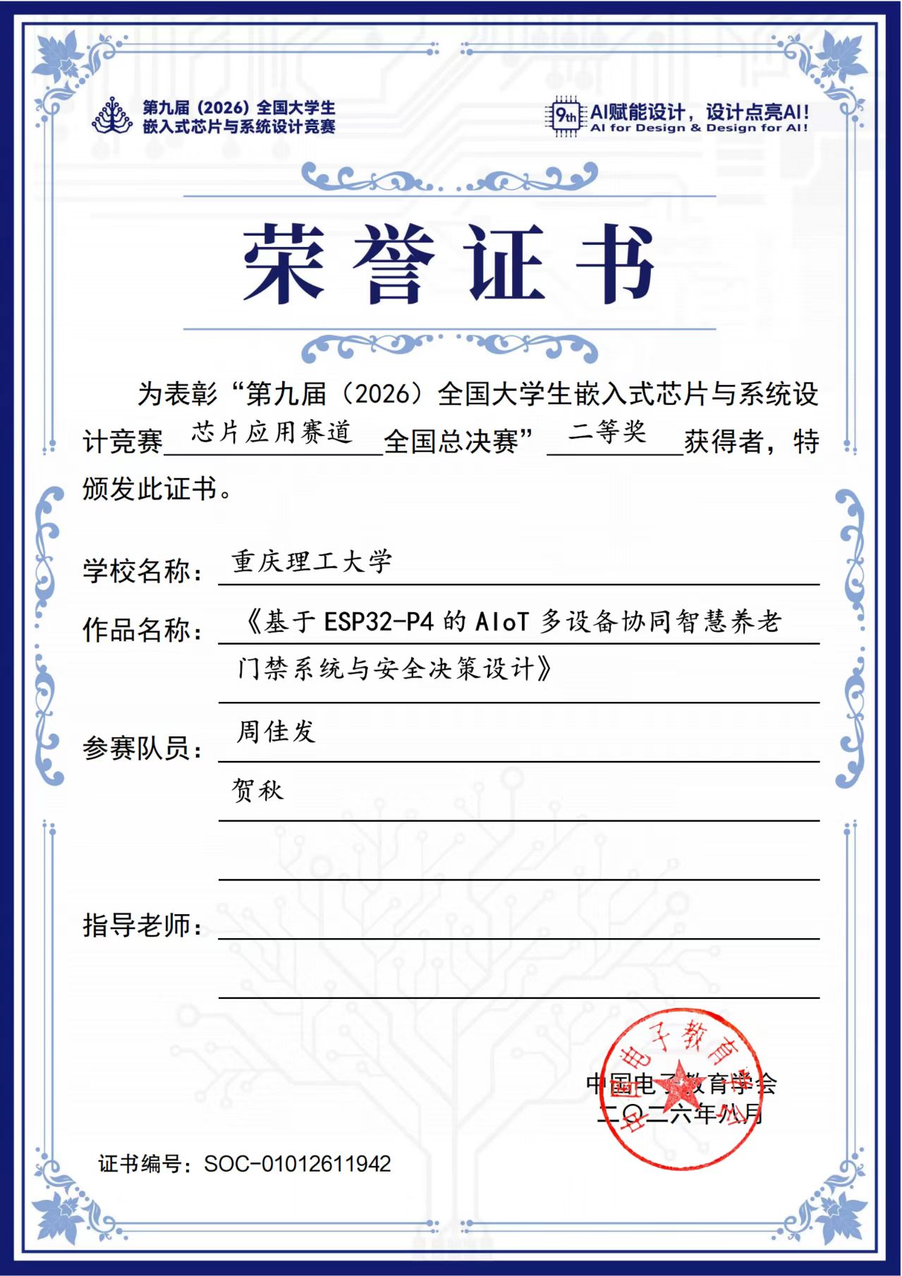 ESP32-P4 项目竞赛获奖证书
